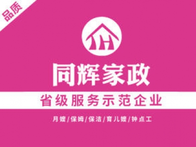 同輝家政聯(lián)系電話是多少？