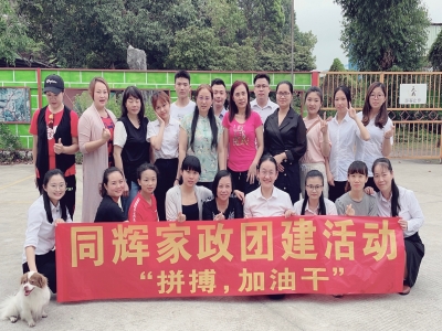 拼搏，加油干！ --同輝家政團(tuán)建活動(dòng)