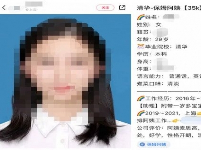 清華畢業(yè)生求職做保姆？家政公司：年薪約50萬