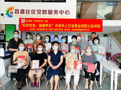 昌盛社區(qū)“科學(xué)飲食、健康養(yǎng)生”中老年人飲食黃金搭配公益講座