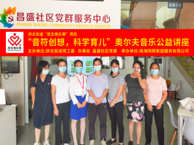 昌盛社區(qū)開展“音符創(chuàng)想，科學(xué)育兒”奧爾夫音樂公益講座